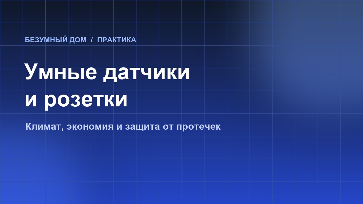 Умные датчики и розетки: управляем климатом и защищаем дом